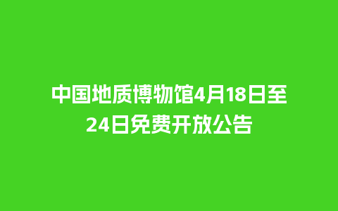 中国地质博物馆4月18日至24日免费开放公告