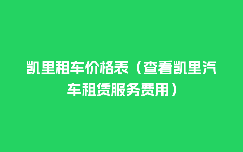 凯里租车价格表（查看凯里汽车租赁服务费用）