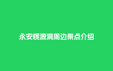 永安桃源洞周边景点介绍