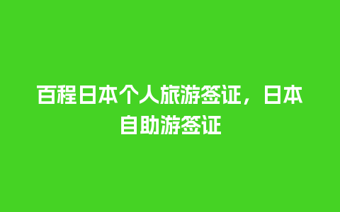 百程日本个人旅游签证，日本自助游签证