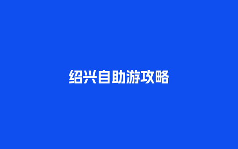 绍兴自助游攻略