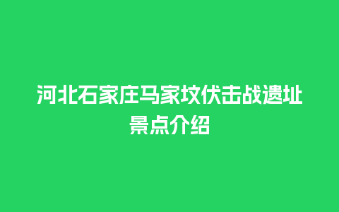 河北石家庄马家坟伏击战遗址景点介绍