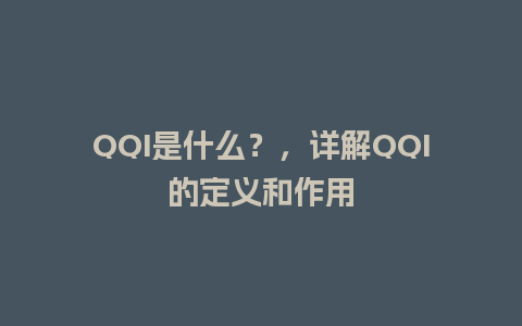 QQI是什么？，详解QQI的定义和作用