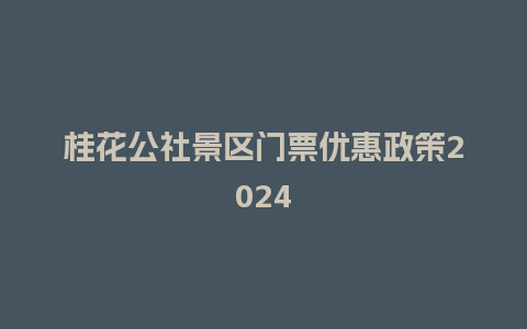 桂花公社景区门票优惠政策2024