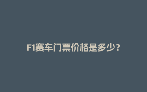 F1赛车门票价格是多少？