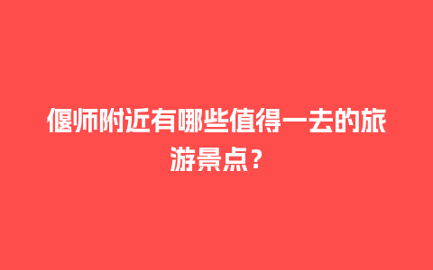 偃师附近有哪些值得一去的旅游景点？