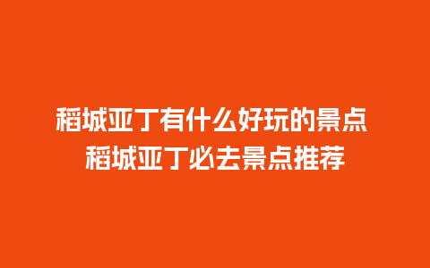 稻城亚丁有什么好玩的景点 稻城亚丁必去景点推荐