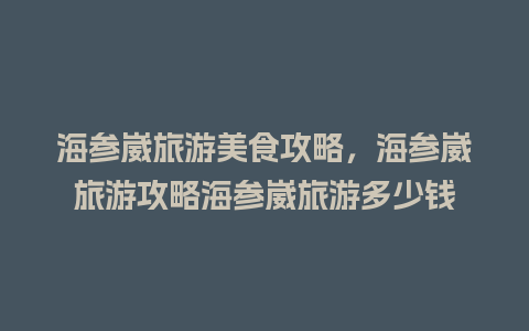 海参崴旅游美食攻略，海参崴旅游攻略海参崴旅游多少钱