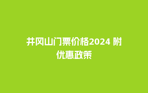 井冈山门票价格2024 附优惠政策