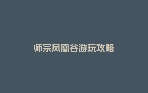 师宗凤凰谷游玩攻略