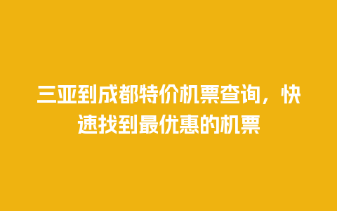 三亚到成都特价机票查询，快速找到最优惠的机票