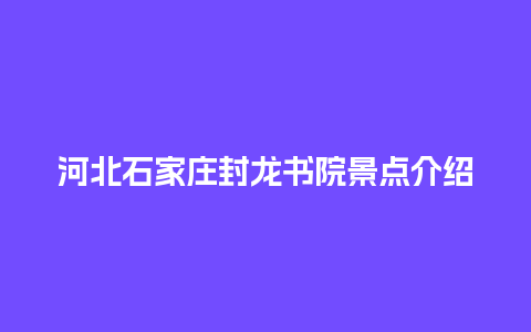 河北石家庄封龙书院景点介绍