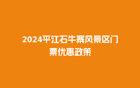 2024平江石牛寨风景区门票优惠政策