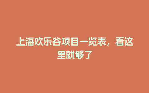 上海欢乐谷项目一览表，看这里就够了