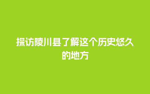 探访陵川县了解这个历史悠久的地方