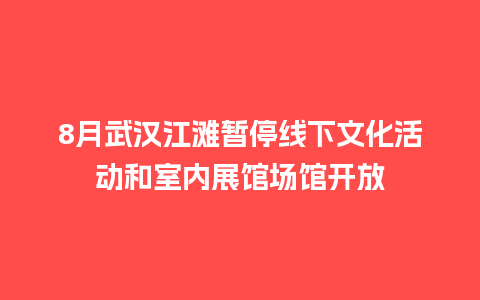 8月武汉江滩暂停线下文化活动和室内展馆场馆开放