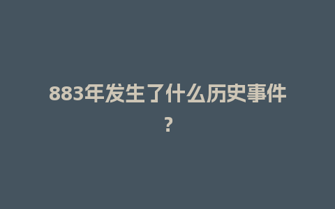 883年发生了什么历史事件？