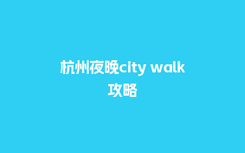 杭州夜晚city walk攻略