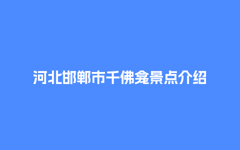 河北邯郸市千佛龛景点介绍