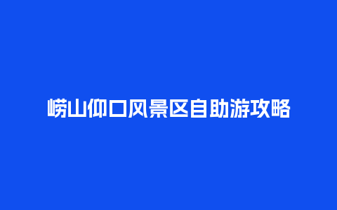 崂山仰口风景区自助游攻略