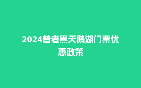 2024普者黑天鹅湖门票优惠政策