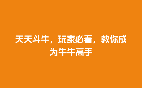 天天斗牛，玩家必看，教你成为牛牛高手