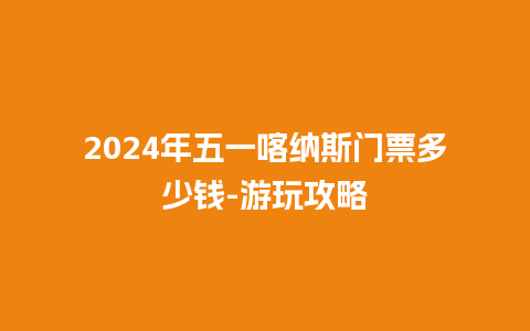 2024年五一喀纳斯门票多少钱-游玩攻略