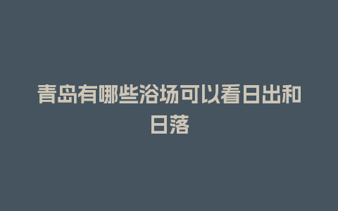 青岛有哪些浴场可以看日出和日落