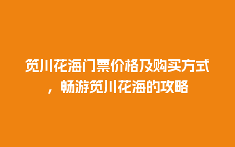 笕川花海门票价格及购买方式，畅游笕川花海的攻略