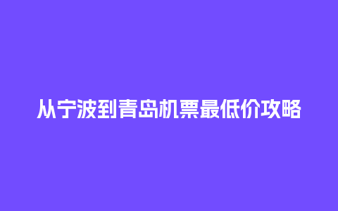 从宁波到青岛机票最低价攻略