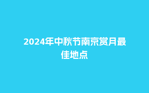 2024年中秋节南京赏月最佳地点