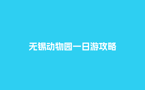 无锡动物园一日游攻略