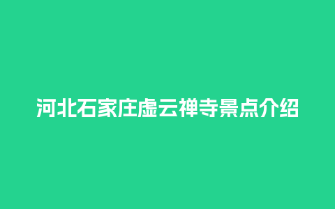 河北石家庄虚云禅寺景点介绍