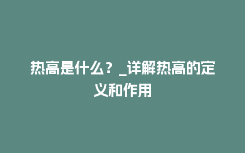 热高是什么？_详解热高的定义和作用