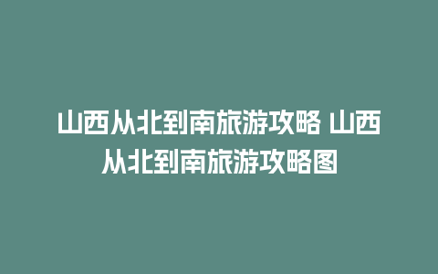 山西从北到南旅游攻略 山西从北到南旅游攻略图