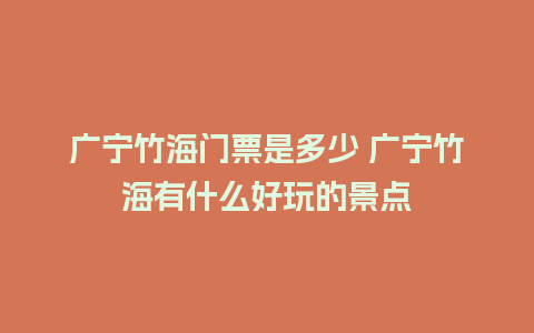 广宁竹海门票是多少 广宁竹海有什么好玩的景点