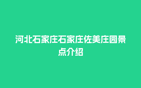 河北石家庄石家庄佐美庄园景点介绍