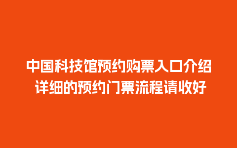 中国科技馆预约购票入口介绍 详细的预约门票流程请收好