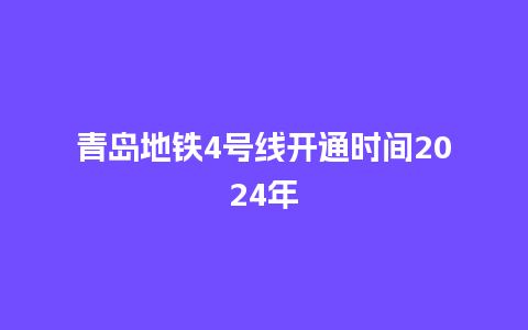 青岛地铁4号线开通时间2024年