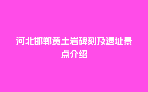 河北邯郸黄土岩碑刻及遗址景点介绍