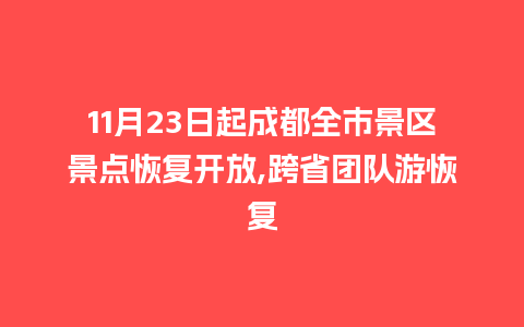 11月23日起成都全市景区景点恢复开放,跨省团队游恢复