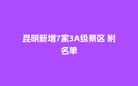 昆明新增7家3A级景区 附名单