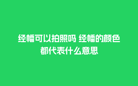 经幡可以拍照吗 经幡的颜色都代表什么意思