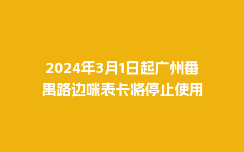 2024年3月1日起广州番禺路边咪表卡将停止使用