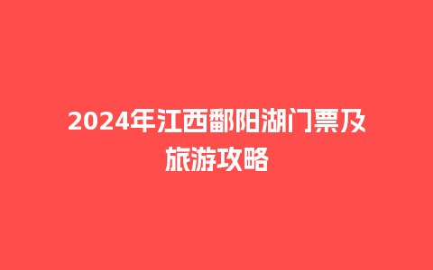 2024年江西鄱阳湖门票及旅游攻略