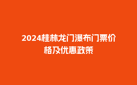 2024桂林龙门瀑布门票价格及优惠政策