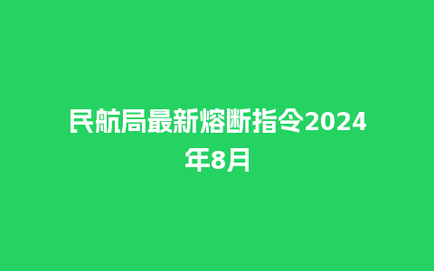 民航局最新熔断指令2024年8月