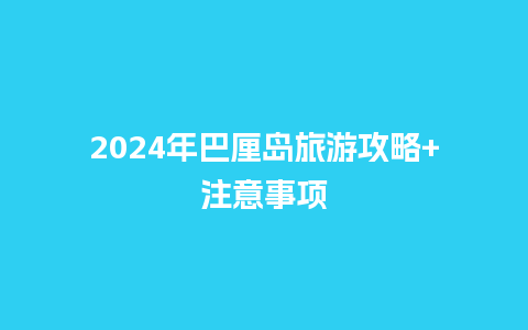 2024年巴厘岛旅游攻略+注意事项