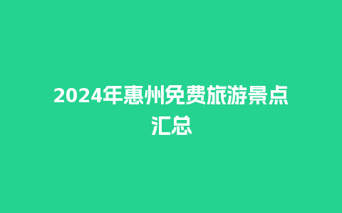 2024年惠州免费旅游景点汇总