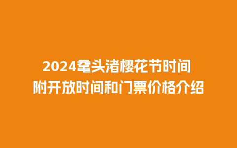 2024鼋头渚樱花节时间 附开放时间和门票价格介绍